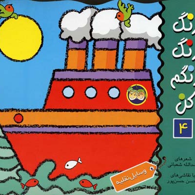 رنگ رنگ رنگم کن 4